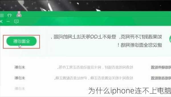 为什么iphone连不上电脑