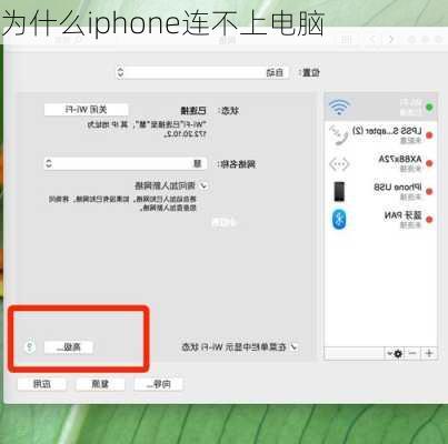 为什么iphone连不上电脑