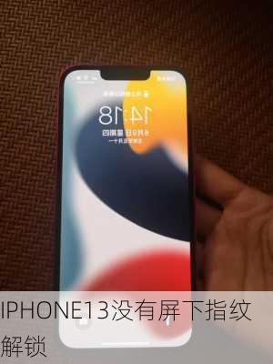 IPHONE13没有屏下指纹解锁