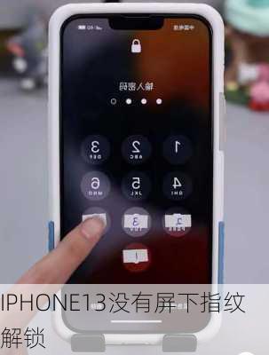 IPHONE13没有屏下指纹解锁