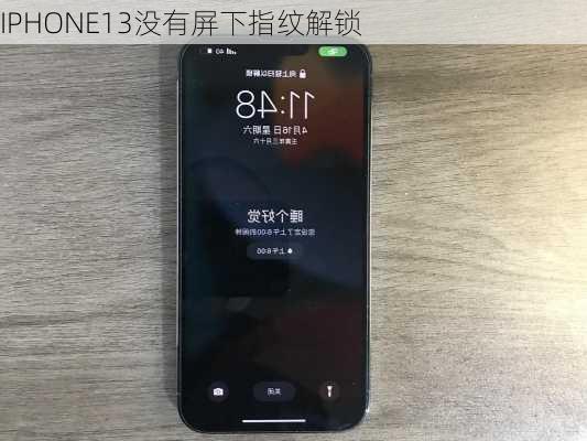 IPHONE13没有屏下指纹解锁