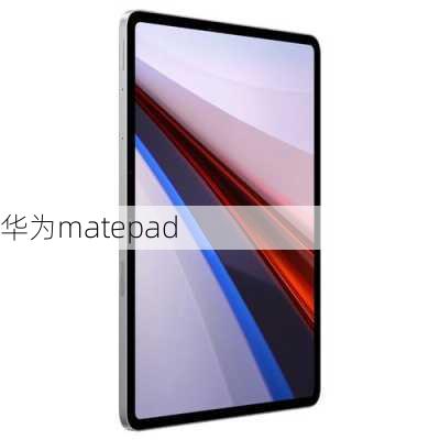 华为matepad