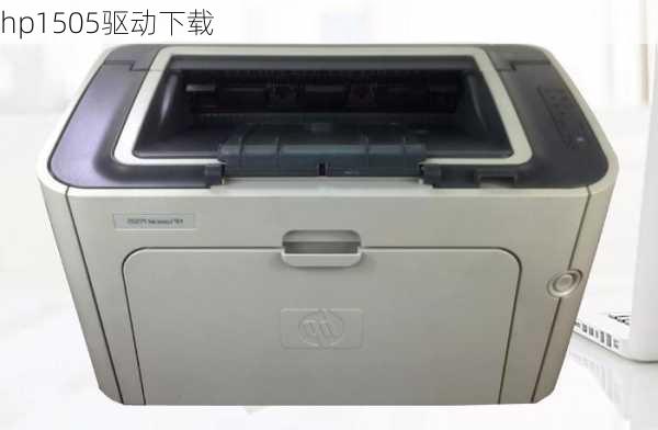 hp1505驱动下载