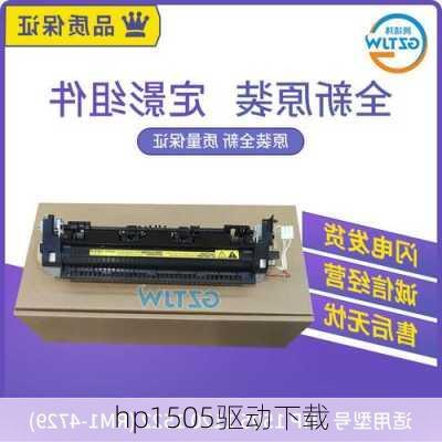 hp1505驱动下载