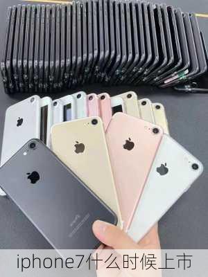 iphone7什么时候上市