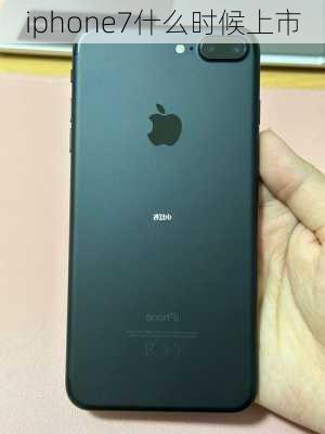 iphone7什么时候上市