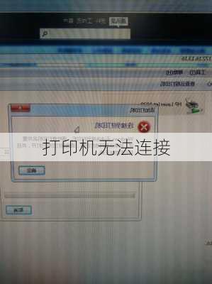 打印机无法连接