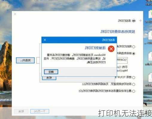 打印机无法连接