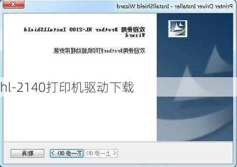 hl-2140打印机驱动下载