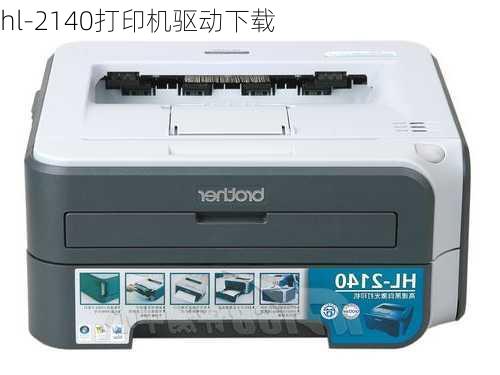 hl-2140打印机驱动下载