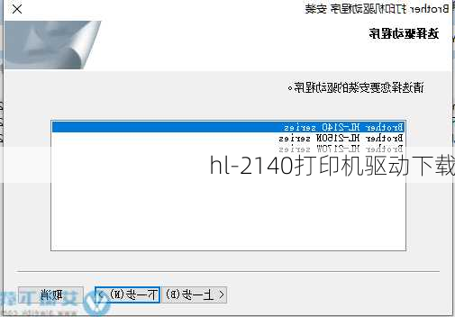 hl-2140打印机驱动下载