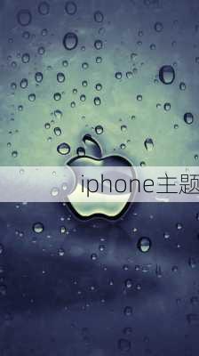 iphone主题