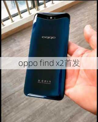 oppo find x2首发