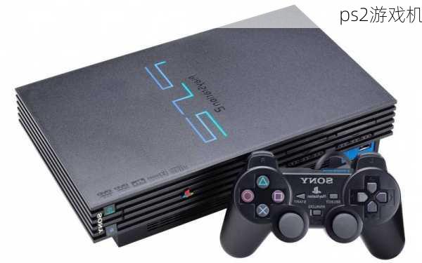 ps2游戏机