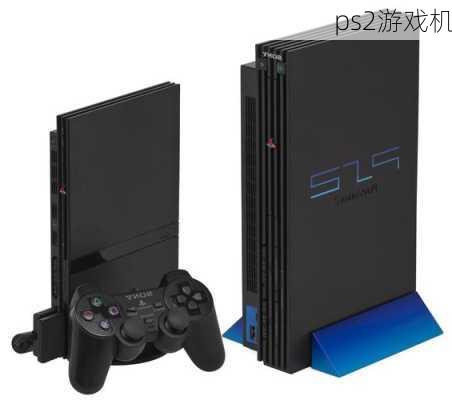 ps2游戏机