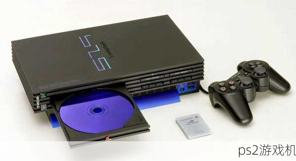 ps2游戏机