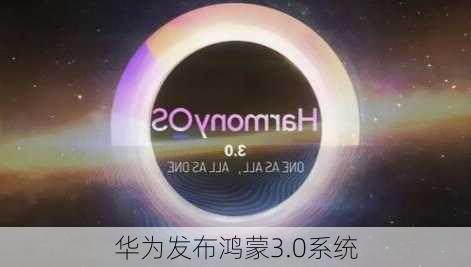 华为发布鸿蒙3.0系统