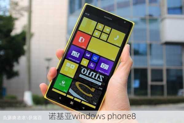 诺基亚windows phone8