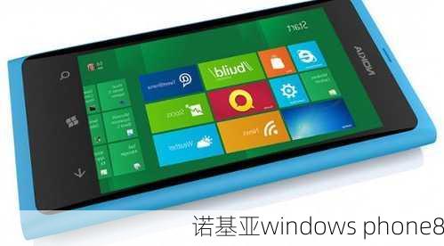 诺基亚windows phone8