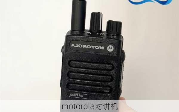 motorola对讲机