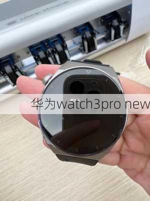 华为watch3pro new