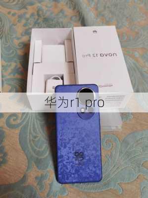 华为r1 pro