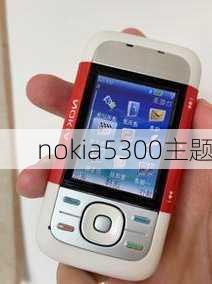 nokia5300主题