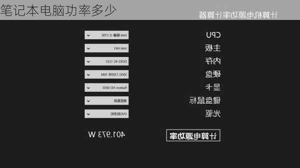 笔记本电脑功率多少
