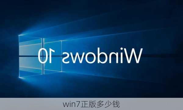 win7正版多少钱