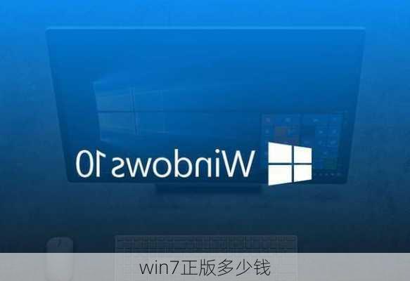 win7正版多少钱