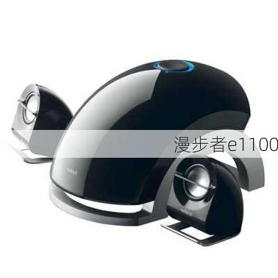 漫步者e1100