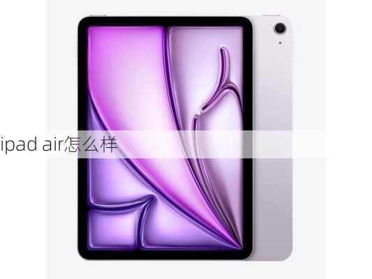 ipad air怎么样