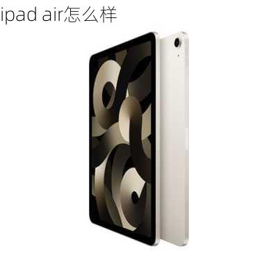 ipad air怎么样