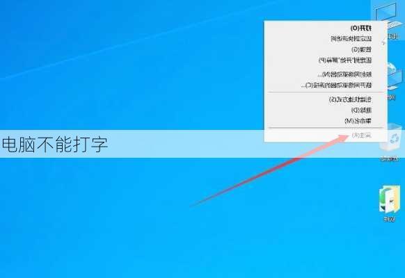 电脑不能打字