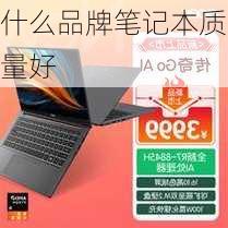 什么品牌笔记本质量好