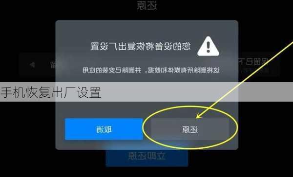 手机恢复出厂设置