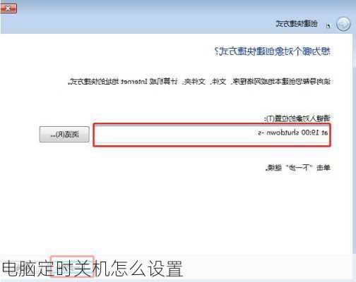 电脑定时关机怎么设置