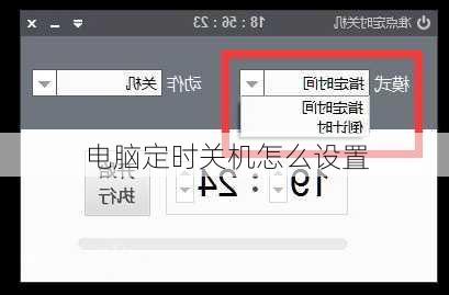 电脑定时关机怎么设置