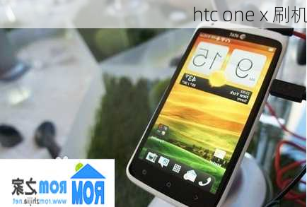 htc one x 刷机