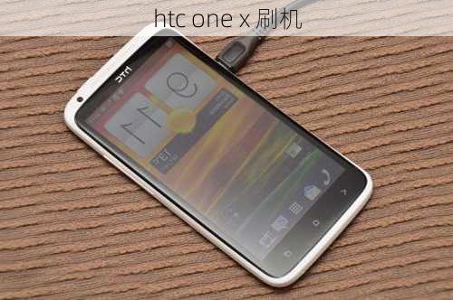 htc one x 刷机