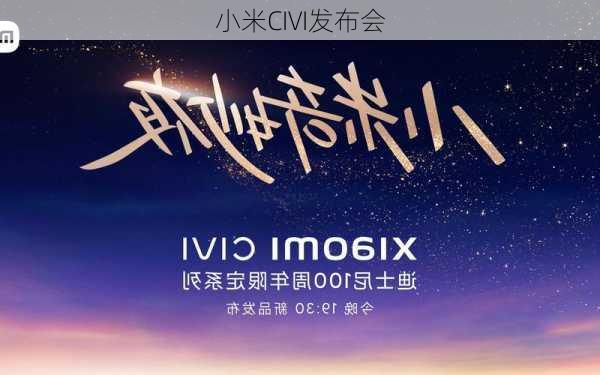 小米CIVI发布会