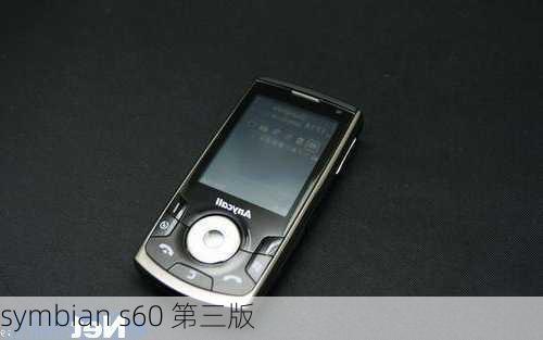 symbian s60 第三版