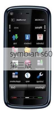 symbian s60 第三版