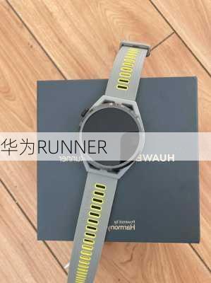 华为RUNNER