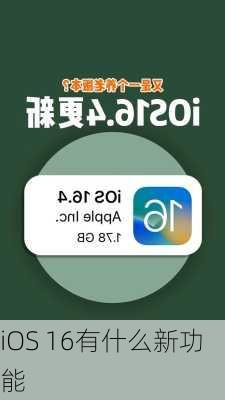 iOS 16有什么新功能