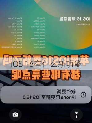 iOS 16有什么新功能