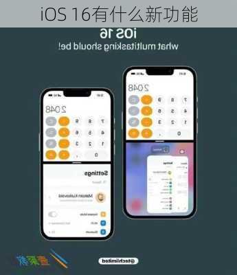 iOS 16有什么新功能