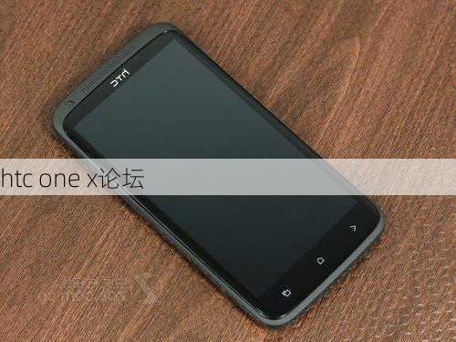 htc one x论坛