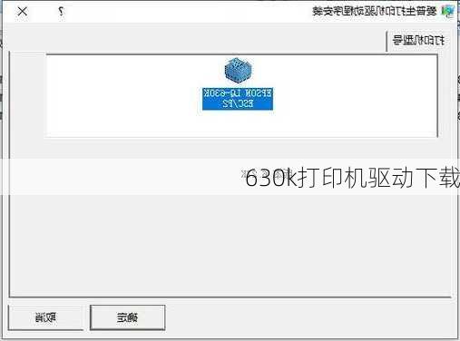 630k打印机驱动下载