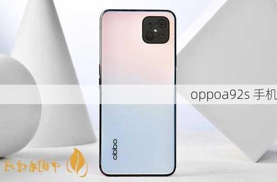 oppoa92s 手机